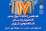اعلام داوطلبان تایید صلاحیت شده انتخابات شورای صنفی دانشجویان و دستیاران